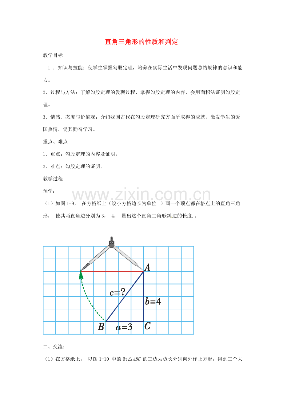 八年级数学下册 第一章 直角三角形 1.2 直角三角形的性质和判定（二）教案2 （新版）湘教版-（新版）湘教版初中八年级下册数学教案.doc_第1页