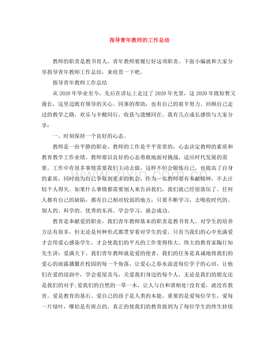 指导青年教师的工作总结.docx_第1页