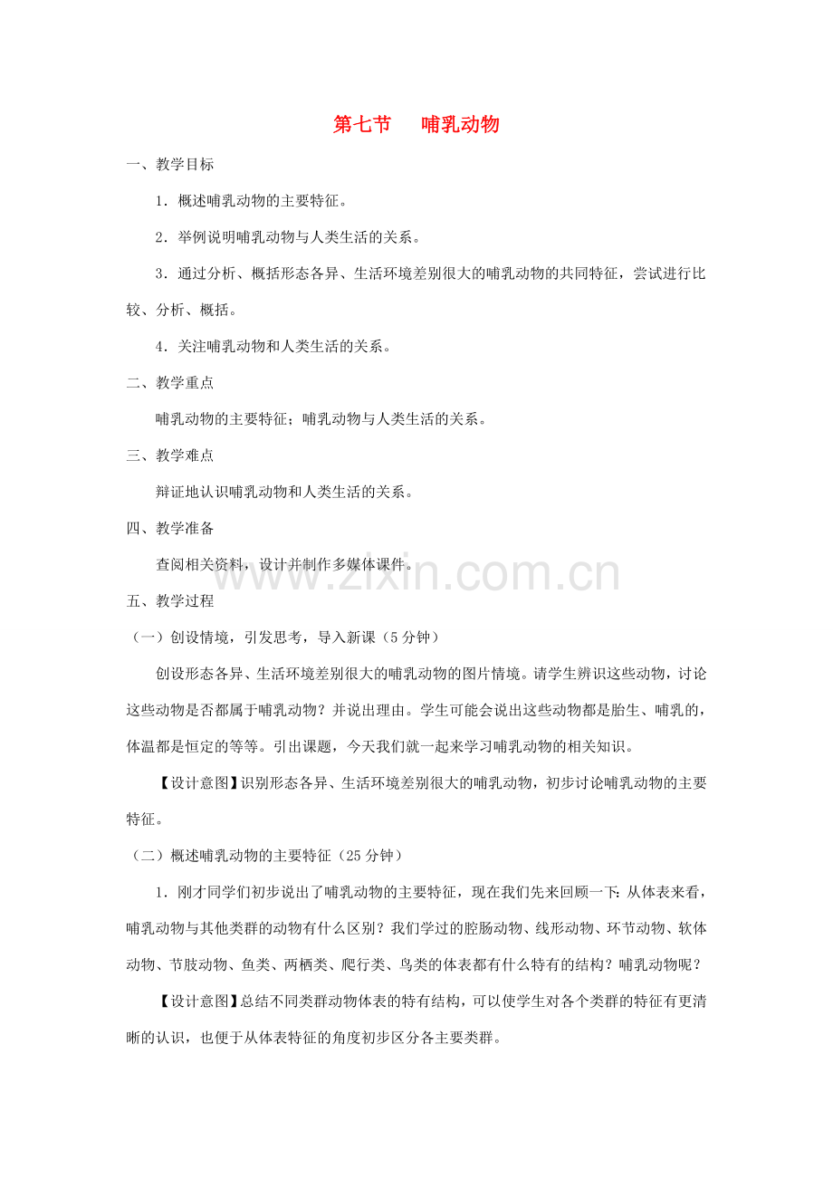 八年级生物上册 5.1.7《哺乳动物》教案1 （新版）新人教版-（新版）新人教版初中八年级上册生物教案.doc_第1页