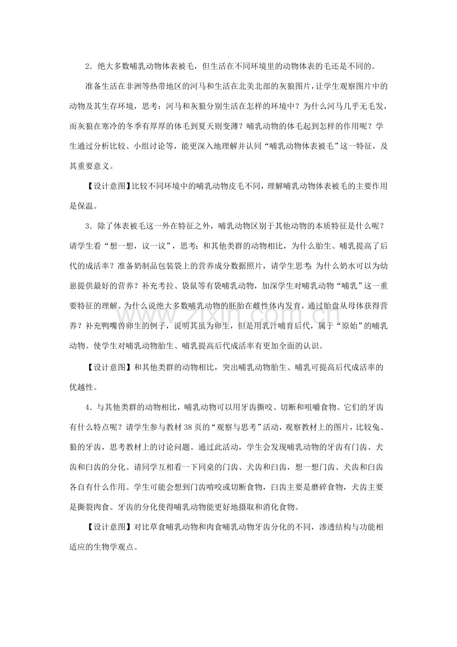 八年级生物上册 5.1.7《哺乳动物》教案1 （新版）新人教版-（新版）新人教版初中八年级上册生物教案.doc_第2页