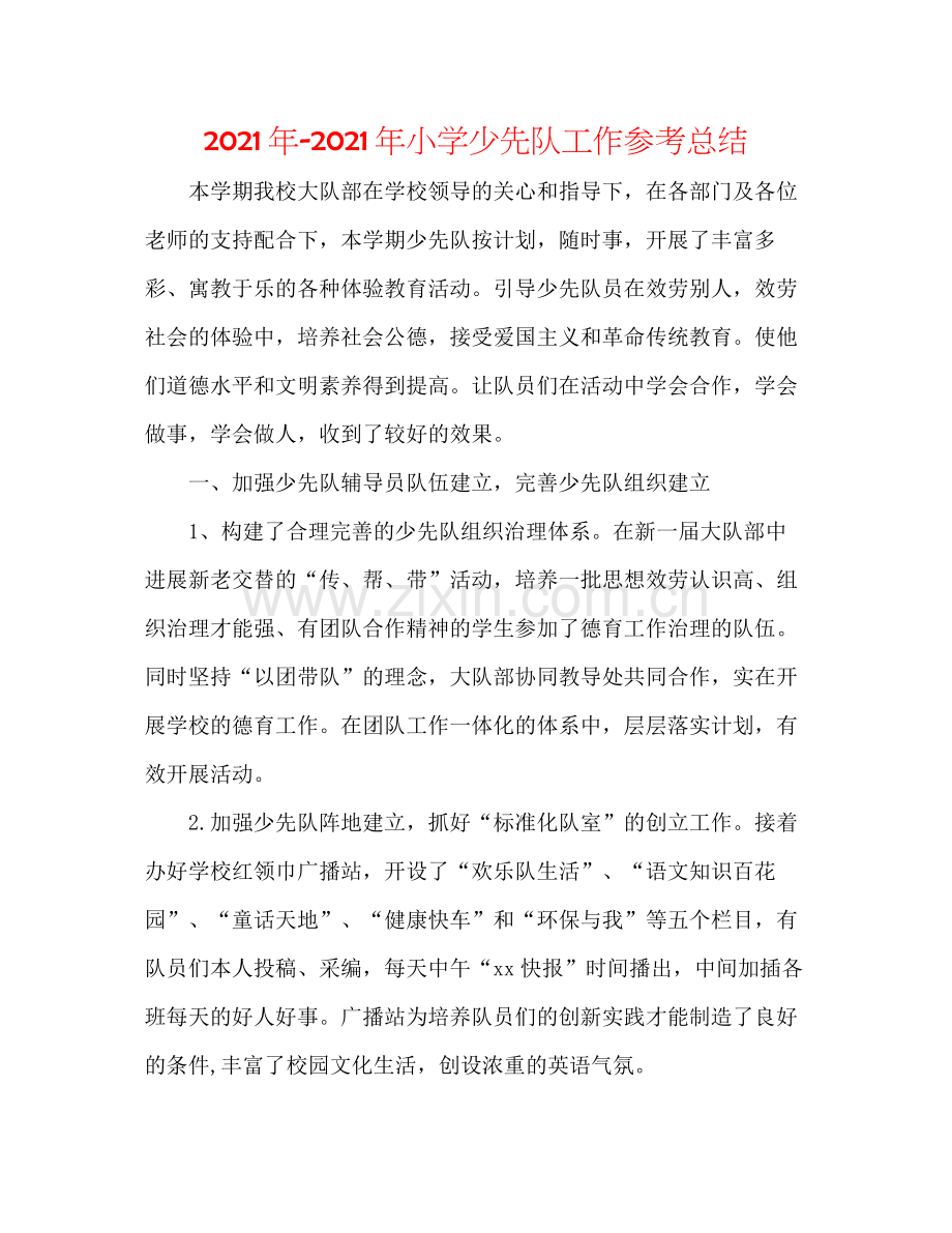 小学少先队工作参考总结3.docx_第1页