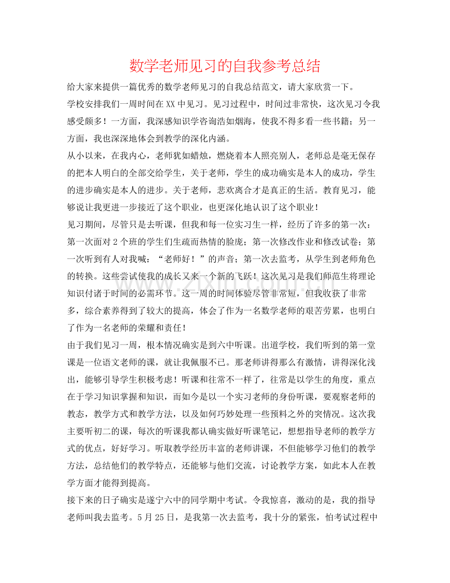 数学老师见习的自我参考总结.docx_第1页