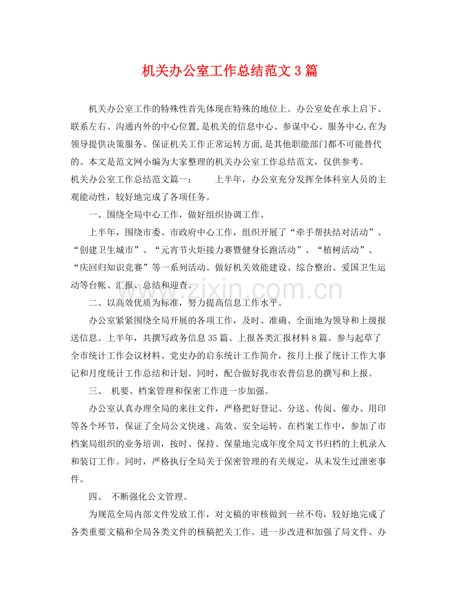 机关办公室工作总结范文3篇 .docx_第1页