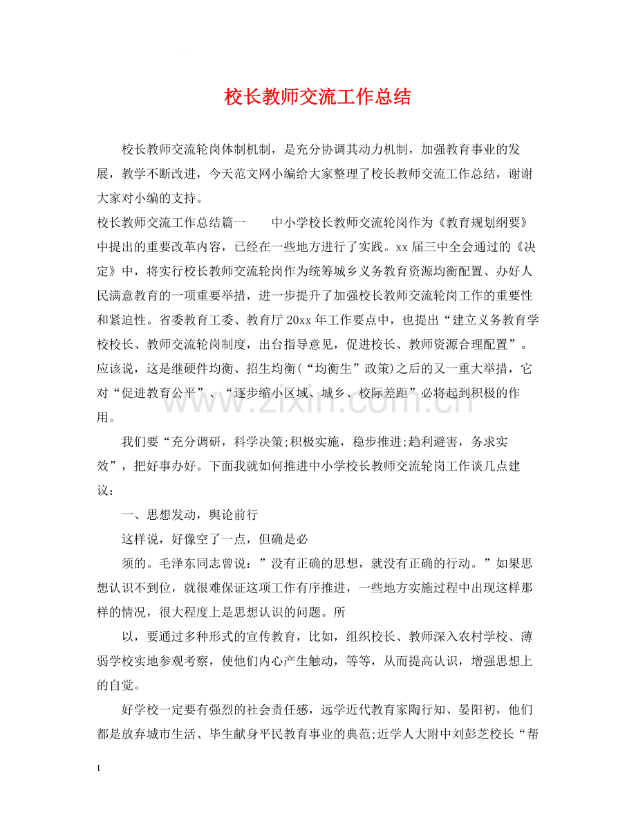 校长教师交流工作总结.docx_第1页