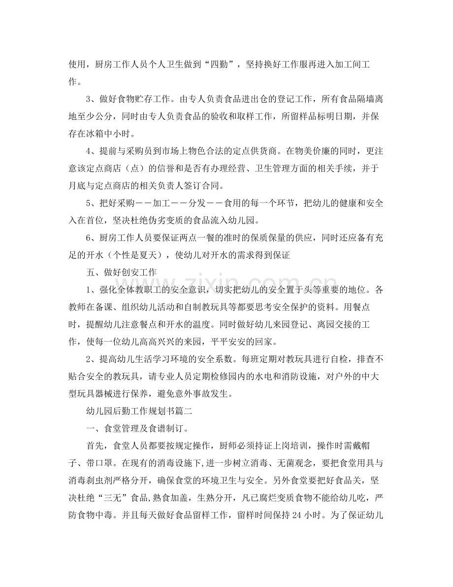 幼儿园后勤工作规划书.docx_第2页