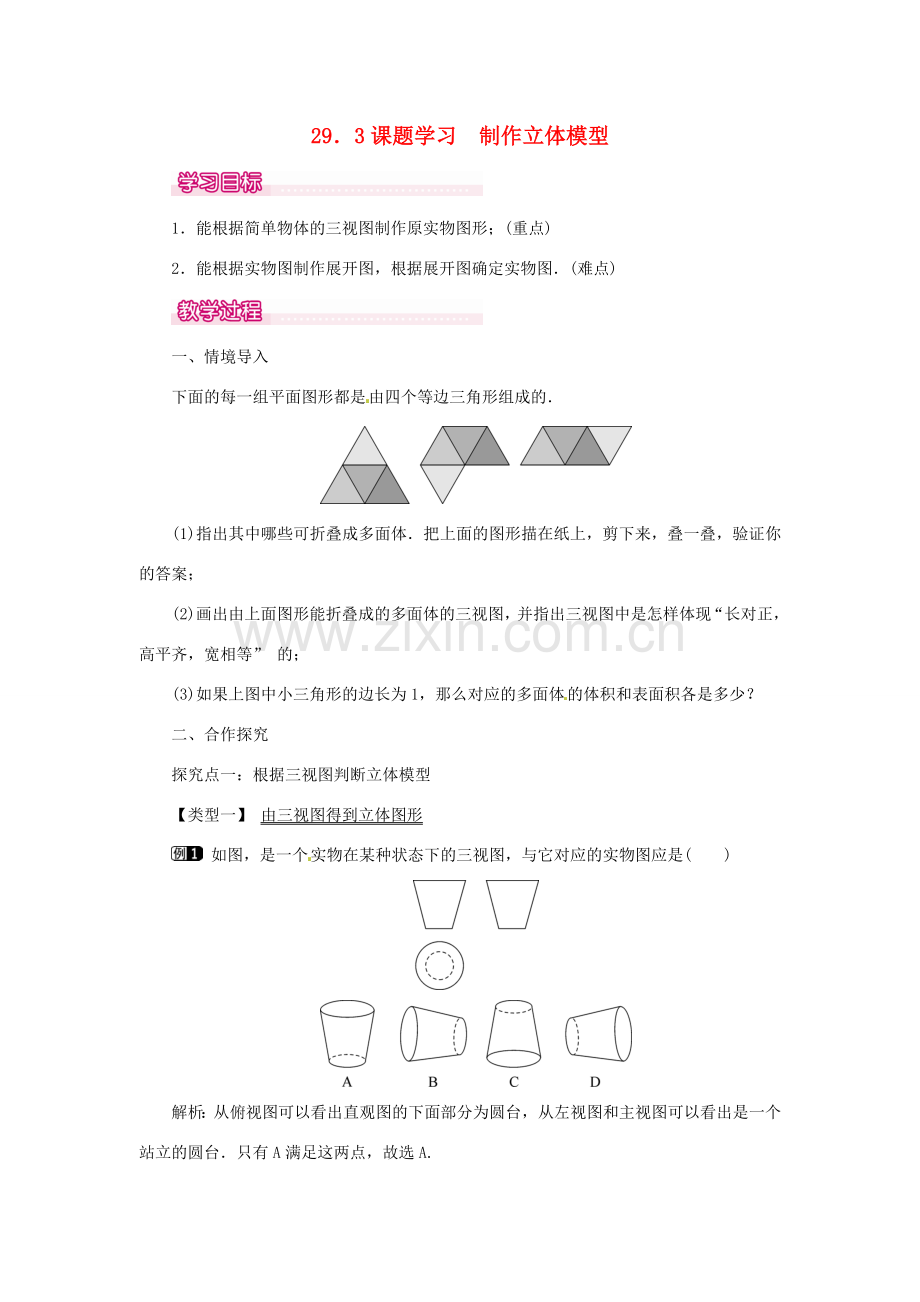 春九年级数学下册 29.3 课题学习 制作立体模型教案 （新版）新人教版-（新版）新人教版初中九年级下册数学教案.doc_第1页