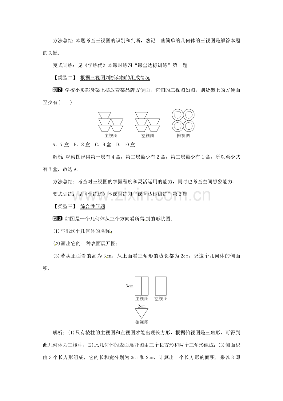 春九年级数学下册 29.3 课题学习 制作立体模型教案 （新版）新人教版-（新版）新人教版初中九年级下册数学教案.doc_第2页