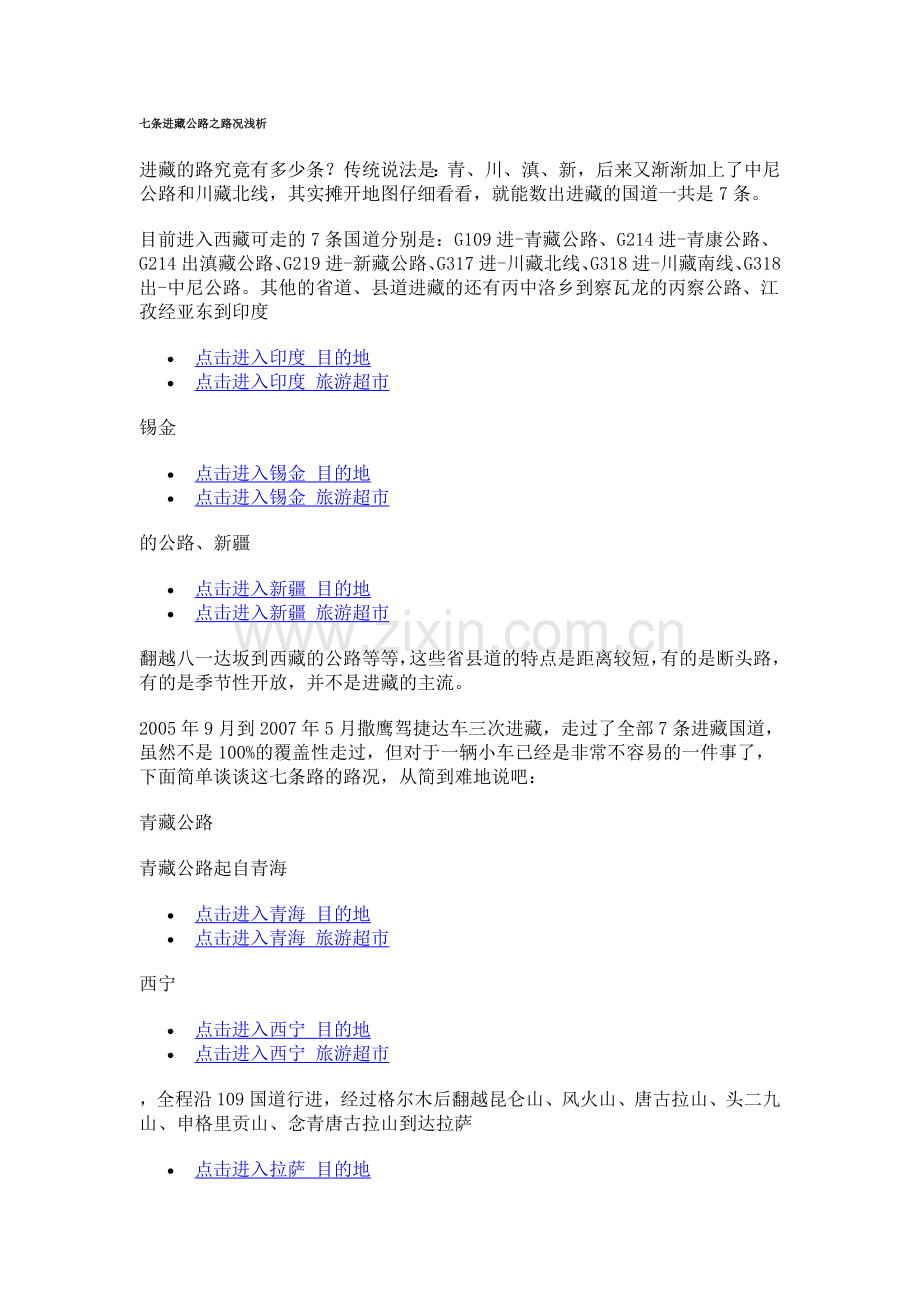 七条进藏公路之路况浅析.doc_第1页