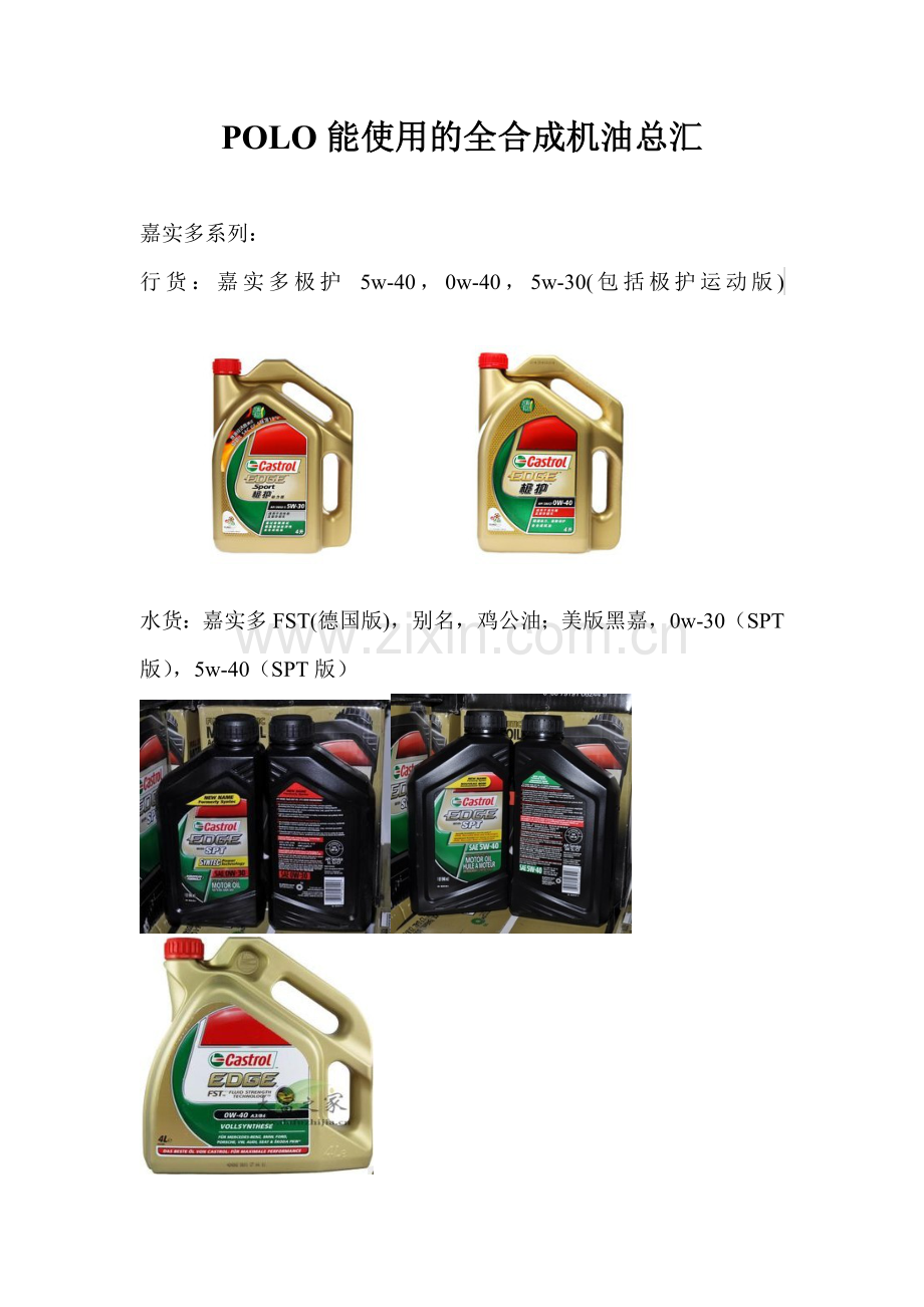 POLO能使用的全合成机油总汇.doc_第1页