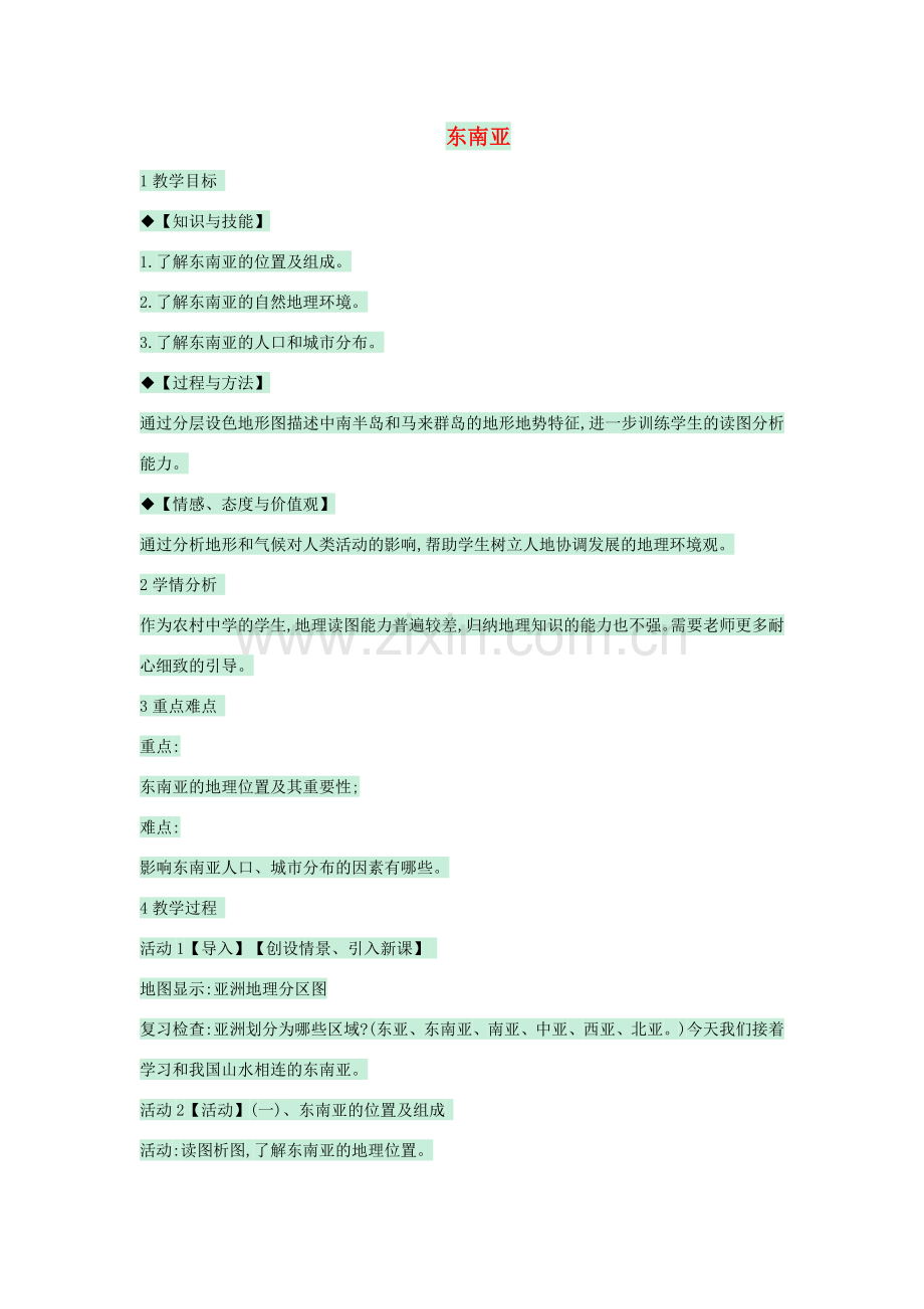 八年级地理下册 第六章 第一节 东南亚教案2 中图版-中图版初中八年级下册地理教案.doc_第1页