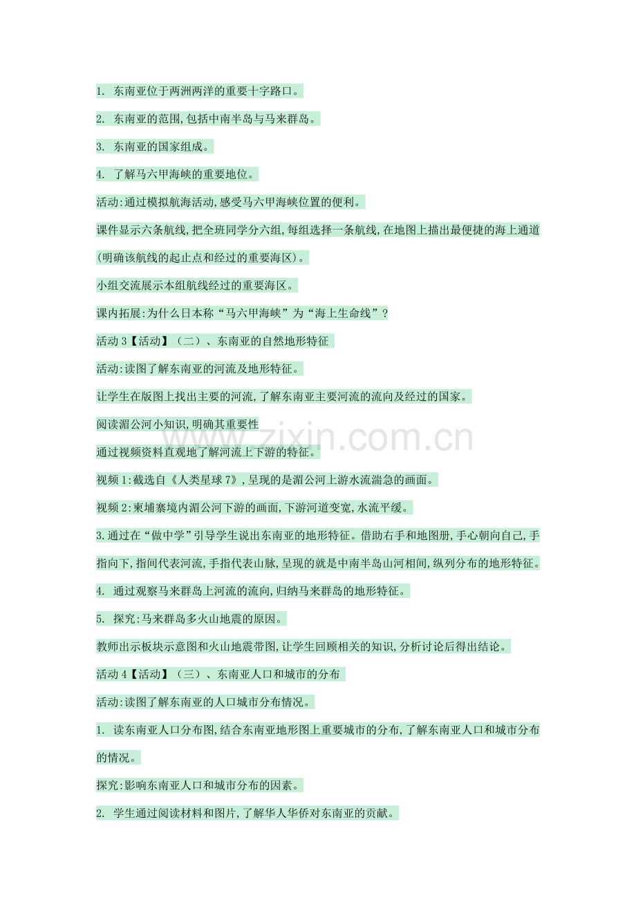 八年级地理下册 第六章 第一节 东南亚教案2 中图版-中图版初中八年级下册地理教案.doc_第2页