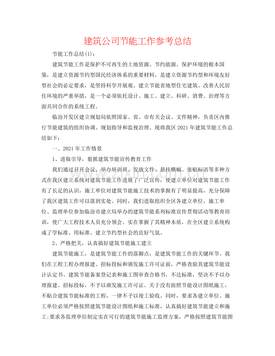 建筑公司节能工作参考总结.docx_第1页