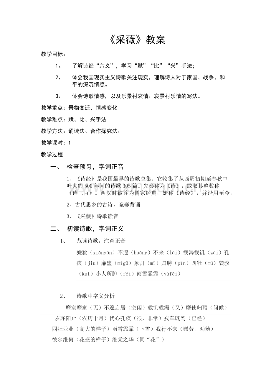 必修二《诗经采薇》教案.docx_第1页