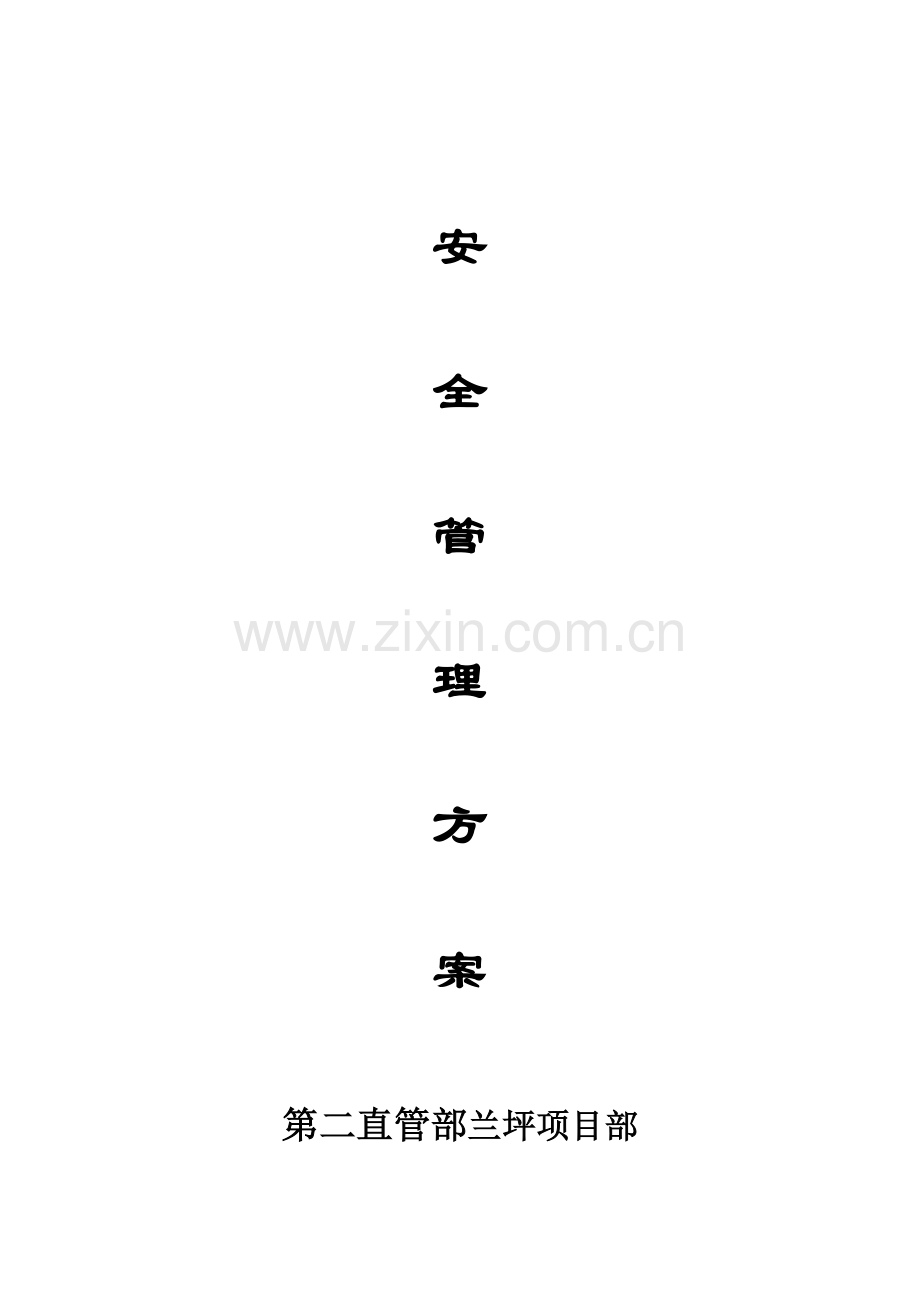 省建第二直管部兰坪项目部安全管理方案.doc_第1页