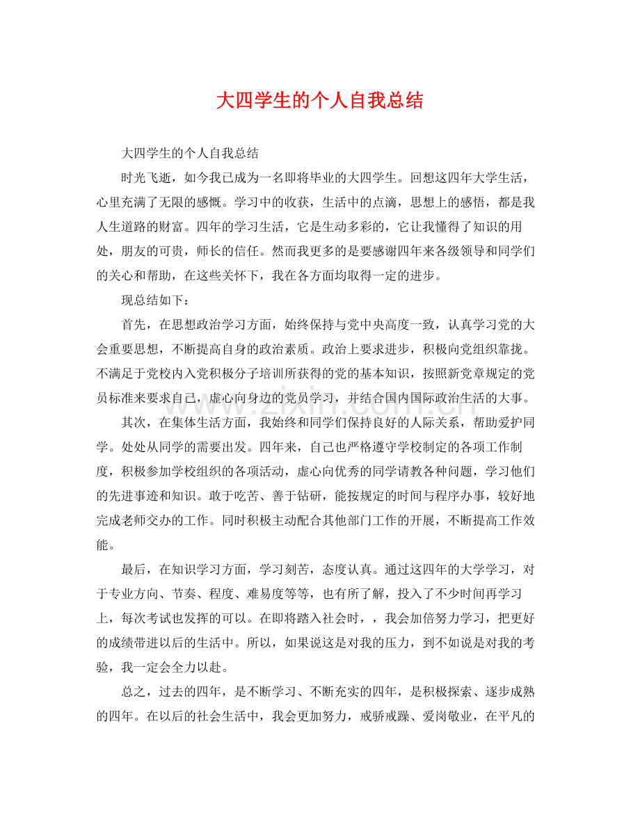 大四学生的个人自我总结 .docx_第1页