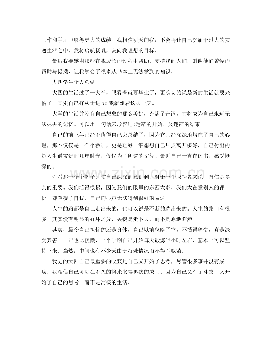 大四学生的个人自我总结 .docx_第2页