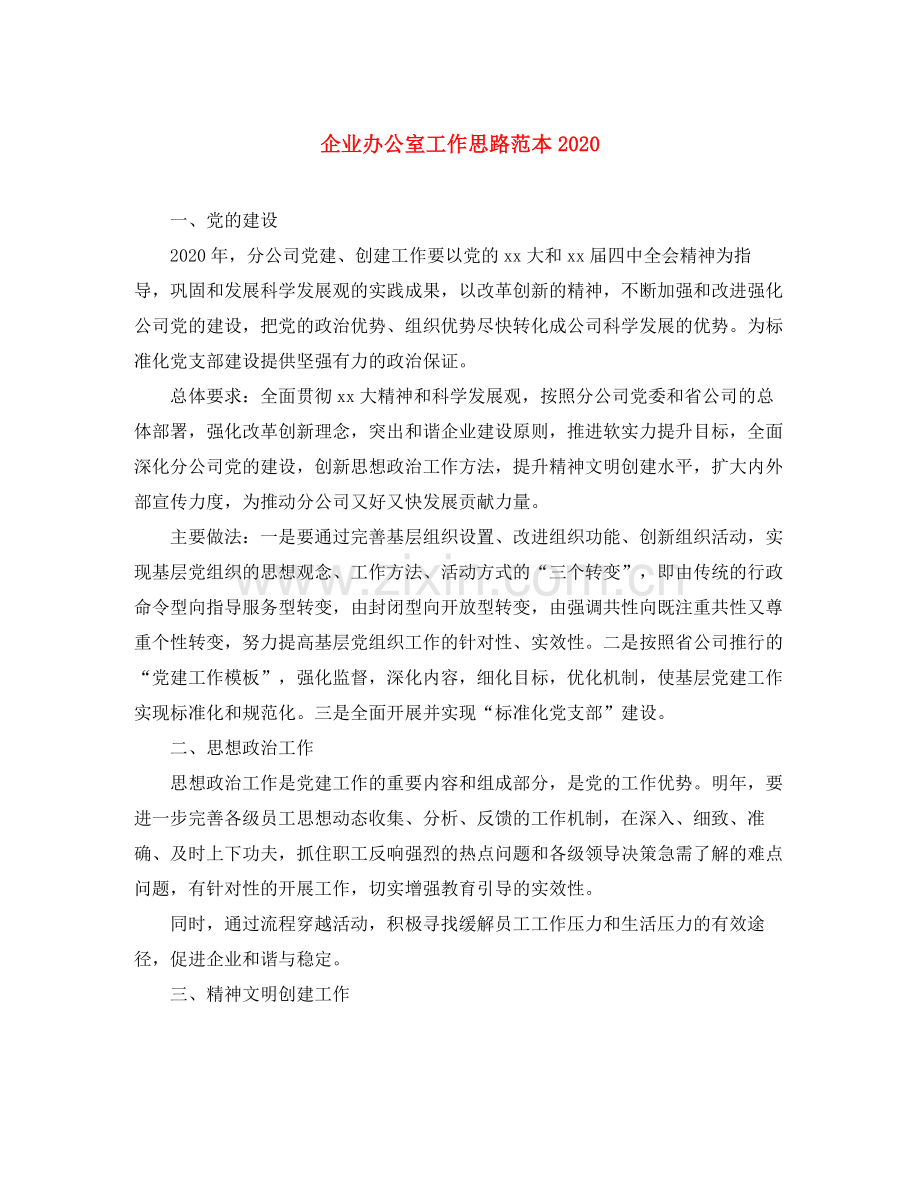 企业办公室工作思路范本.docx_第1页
