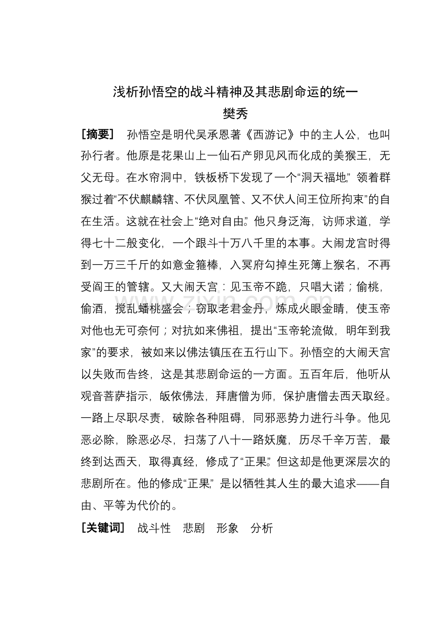 浅析孙悟空的战斗精神及其悲剧命运的统一.doc_第1页