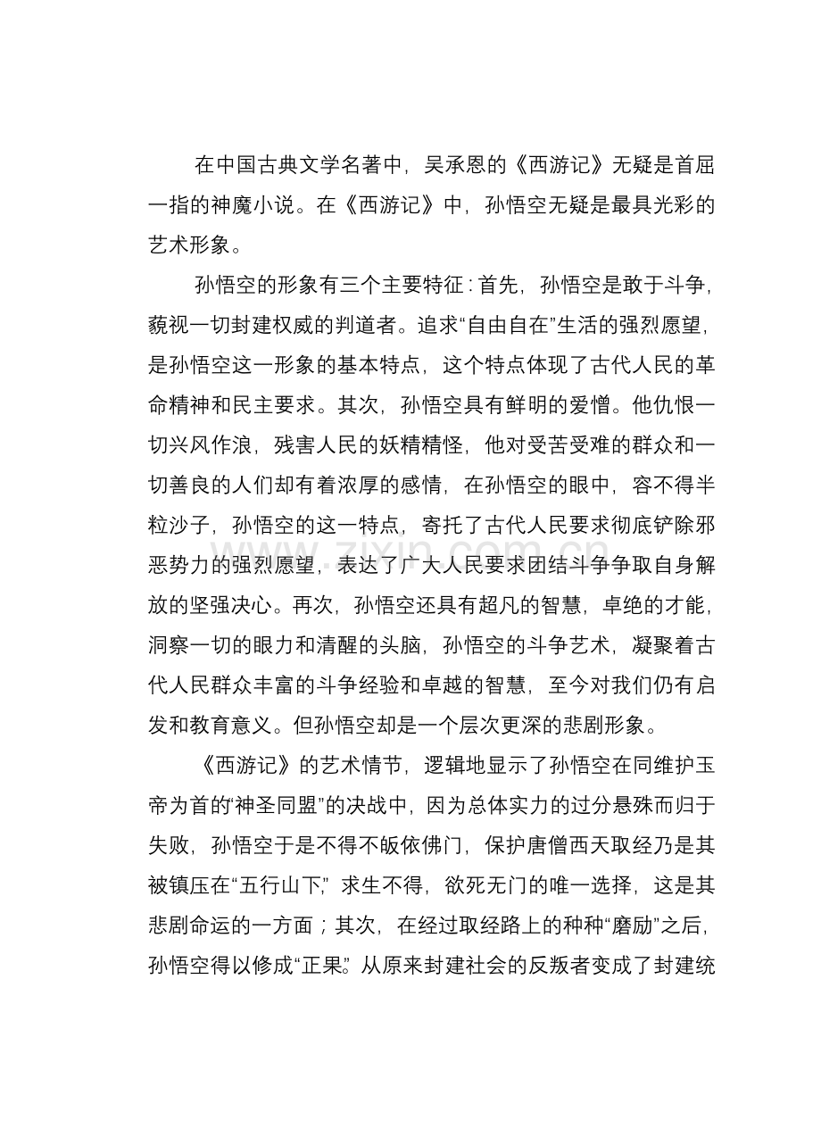 浅析孙悟空的战斗精神及其悲剧命运的统一.doc_第2页