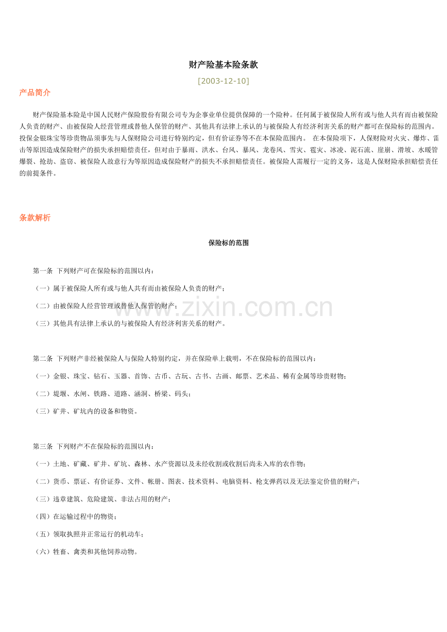 财产险基本险条款.doc_第1页