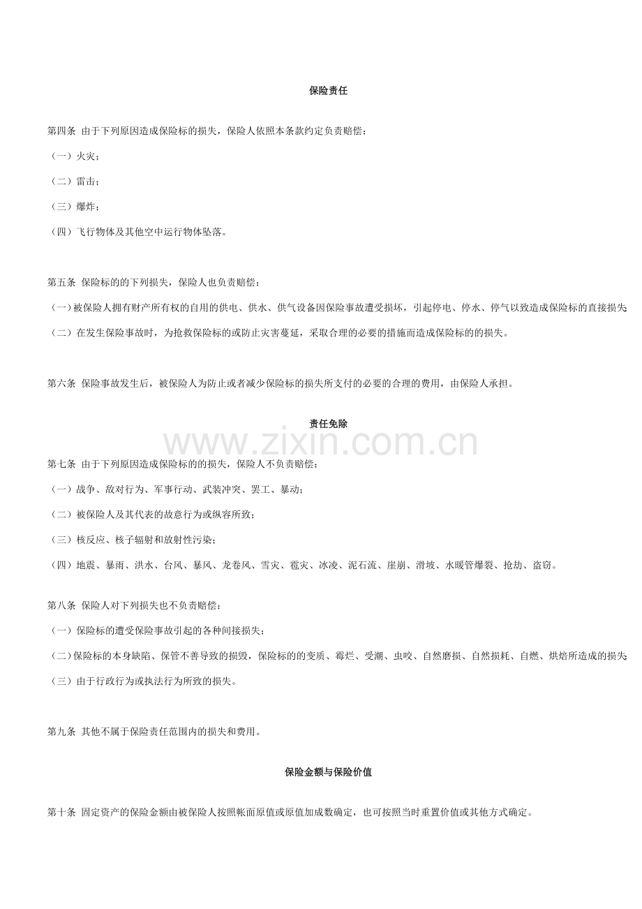 财产险基本险条款.doc_第2页