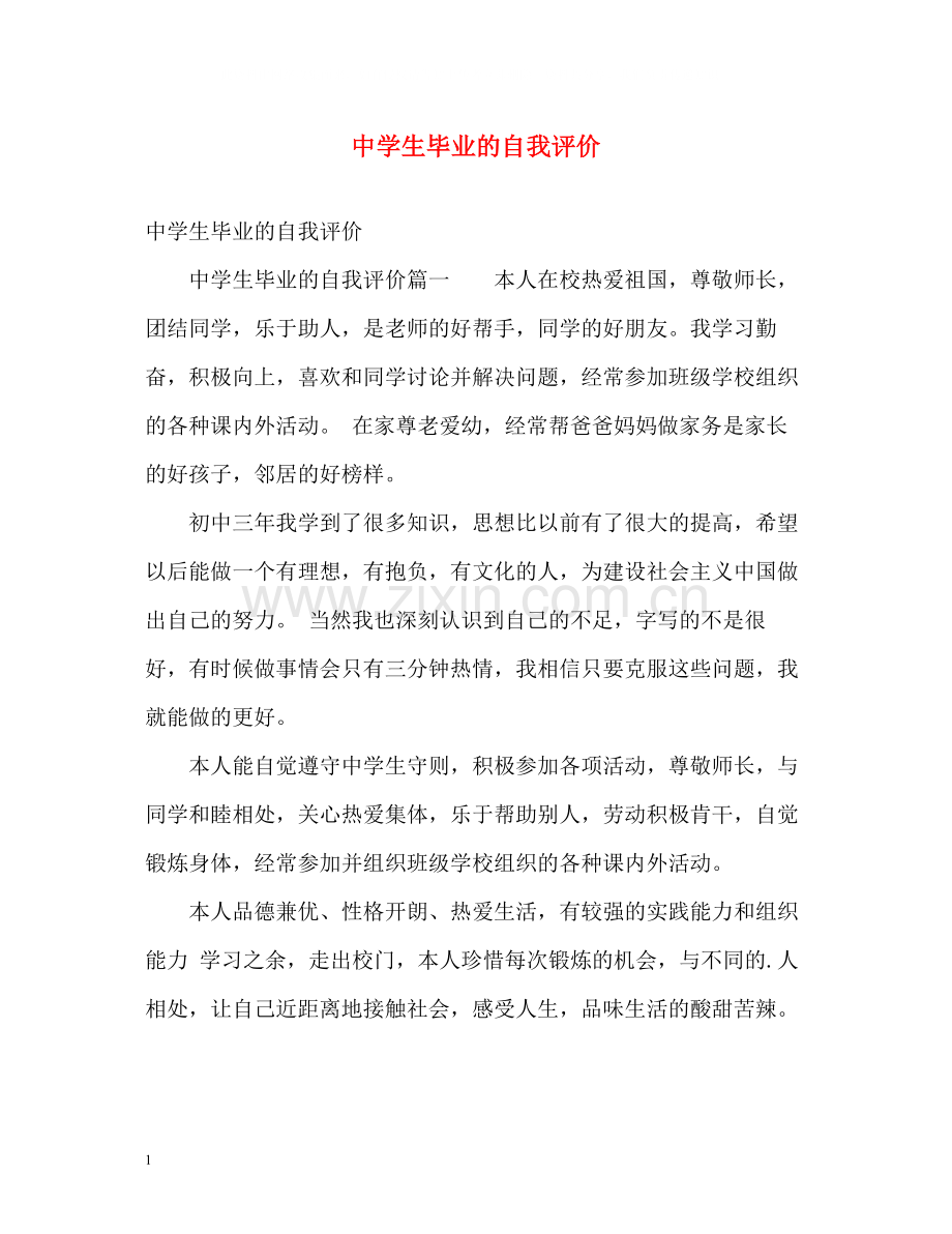 生毕业的自我评价.docx_第1页