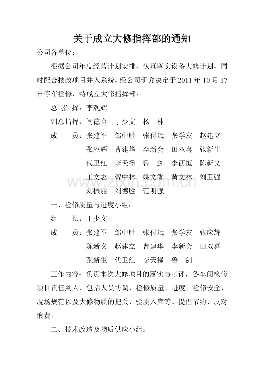 大修指挥部.doc_第1页