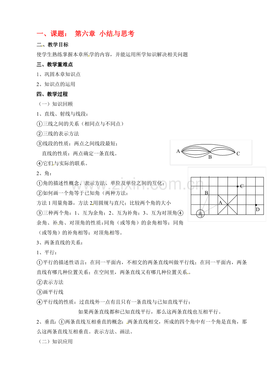 七年级数学上册 第6章平面图形的认识（一）复习教案 苏科版.doc_第1页