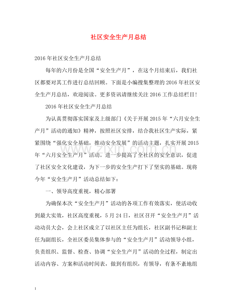 社区安全生产月总结.docx_第1页