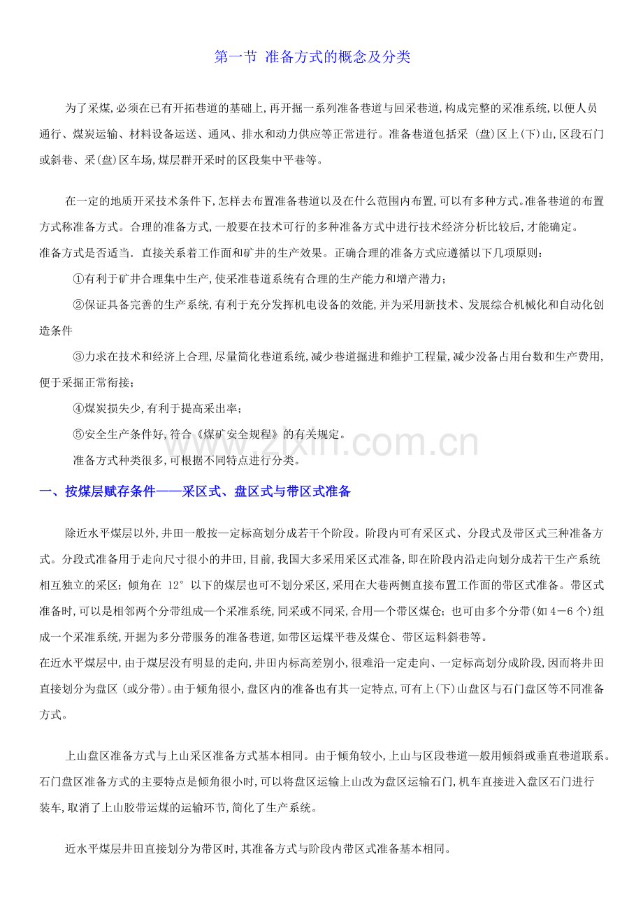 采矿学(河南理工大学).docx_第1页