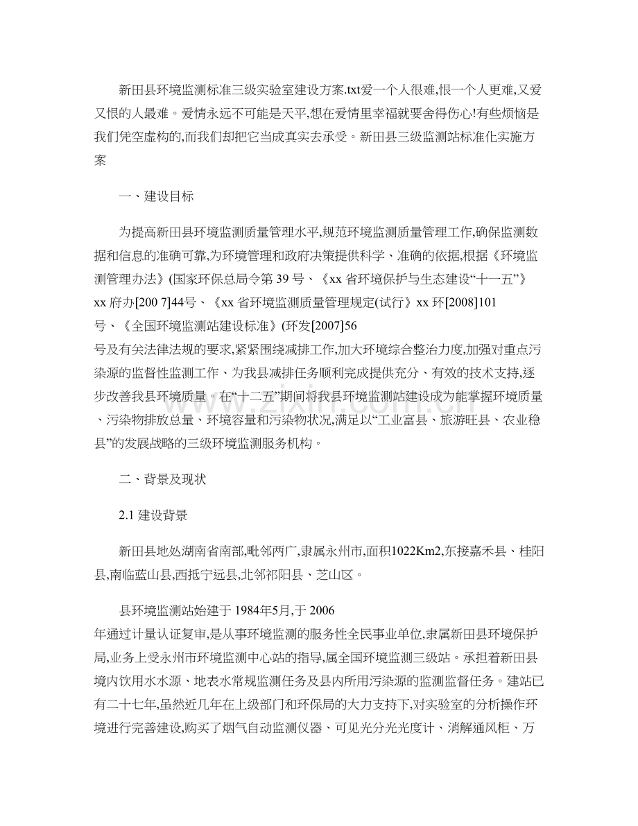 新田县环境监测标准三级实验室建设方案.doc_第1页