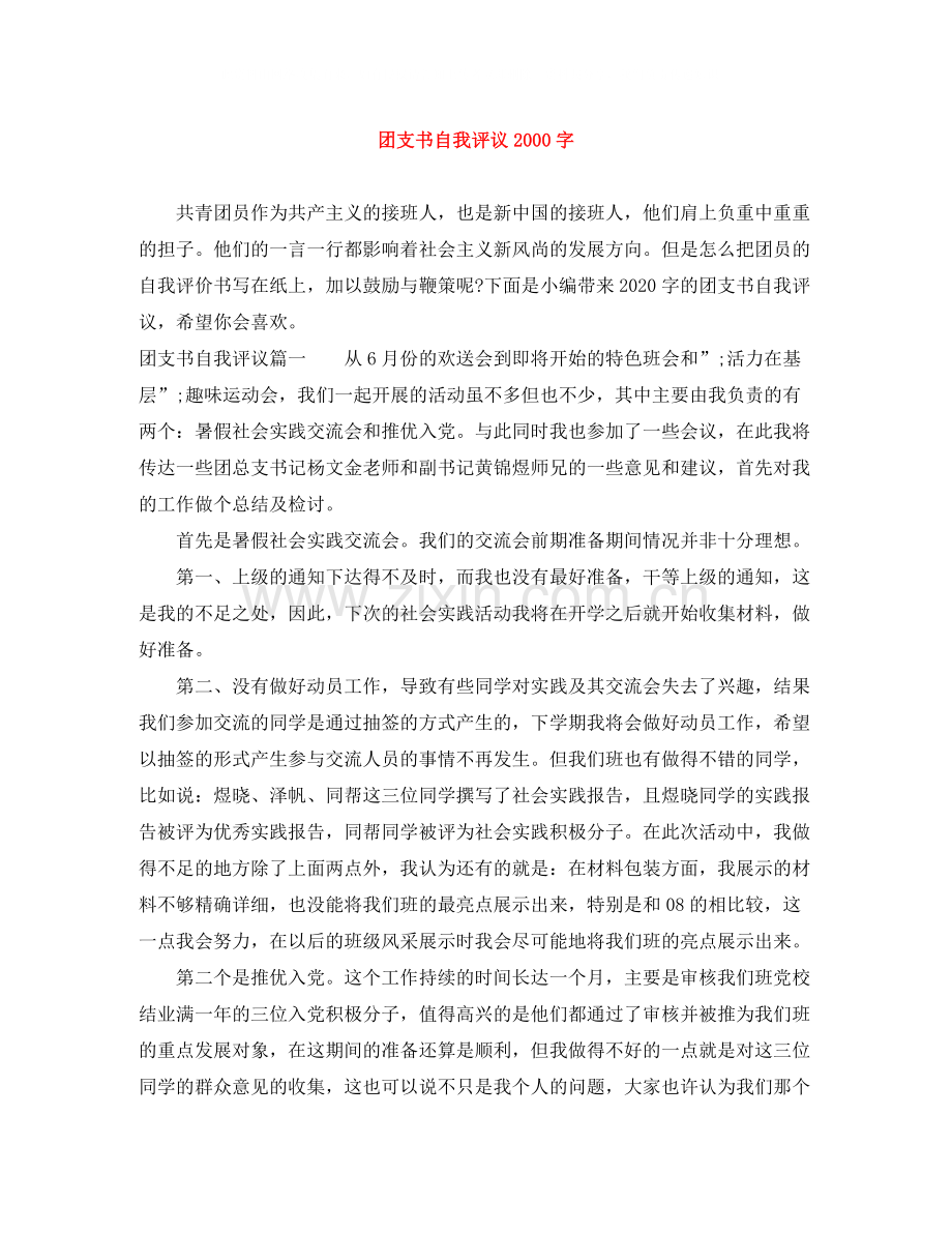 团支书自我评议字.docx_第1页