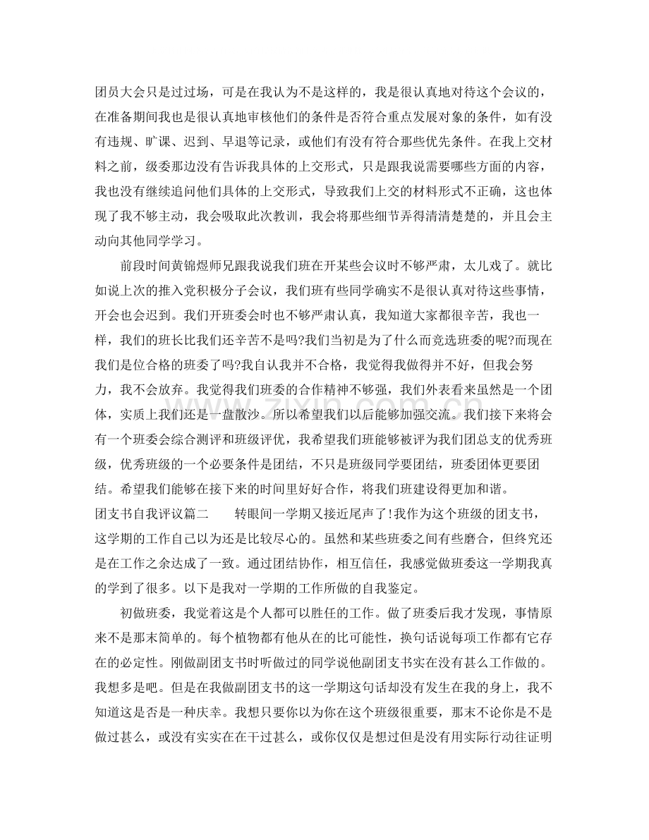 团支书自我评议字.docx_第2页