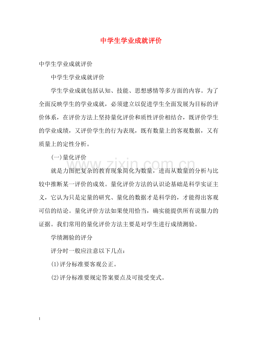 生学业成就评价.docx_第1页