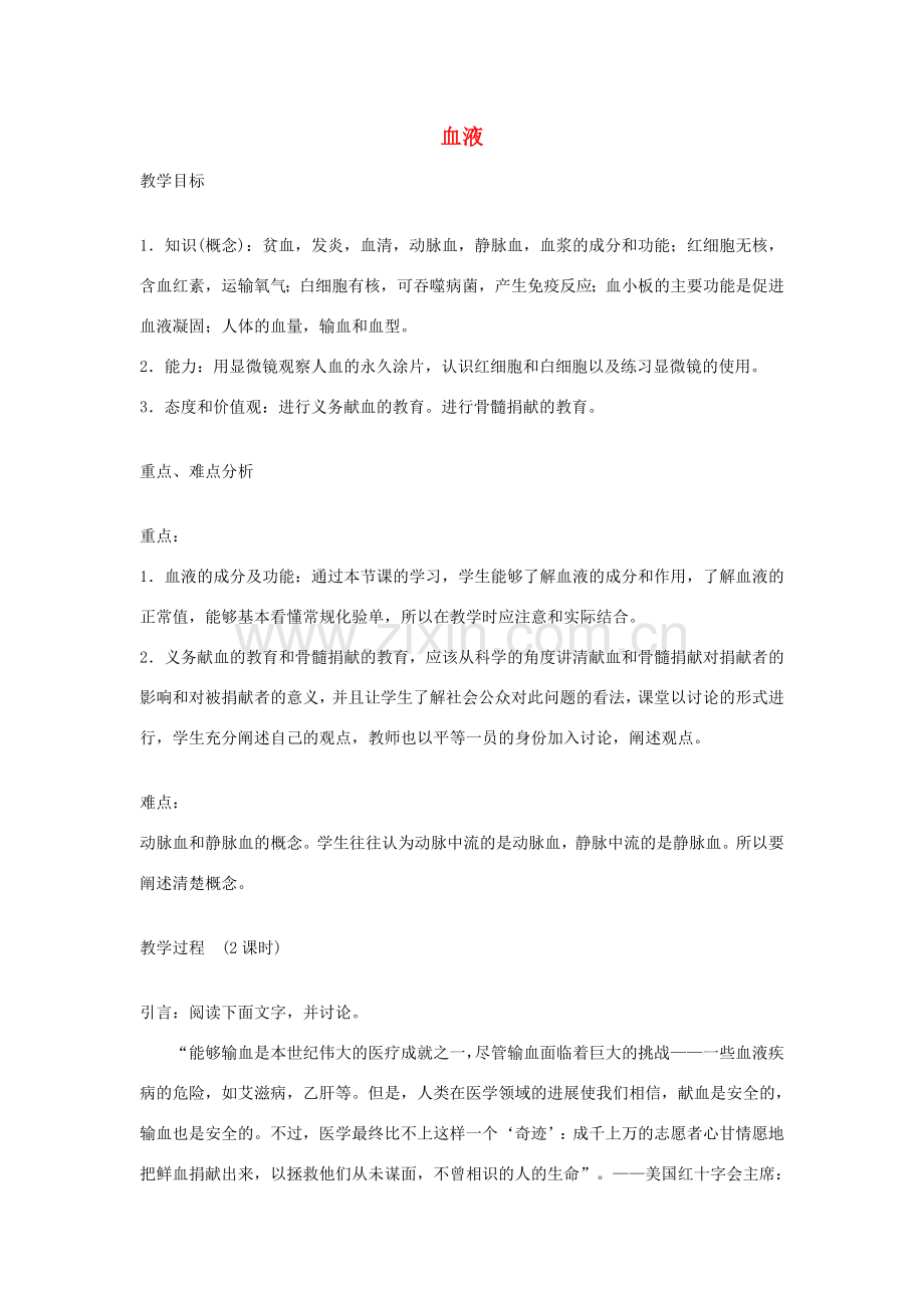 七年级生物下册 4.9.1《血液》教案2（新版）北师大版-（新版）北师大版初中七年级下册生物教案.doc_第1页