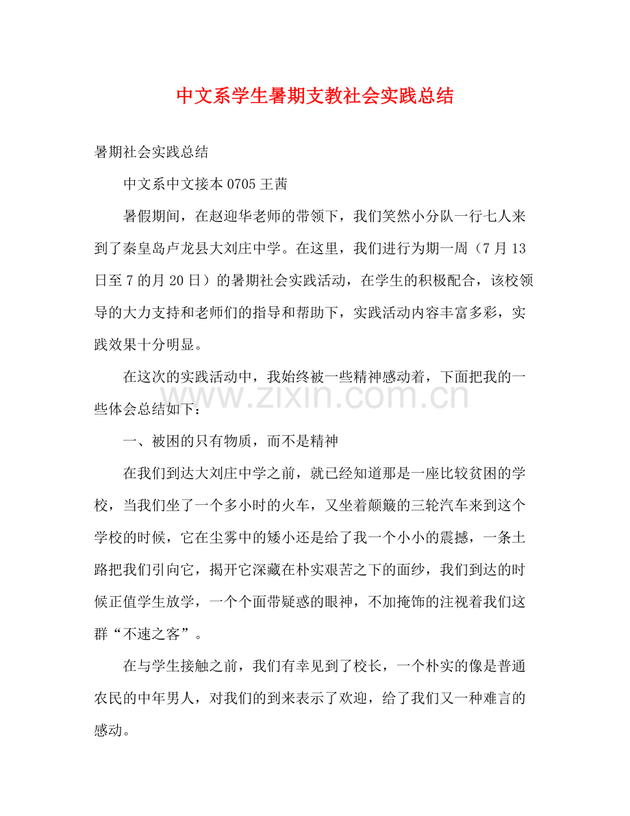 中文系学生暑期支教社会实践总结.docx_第1页