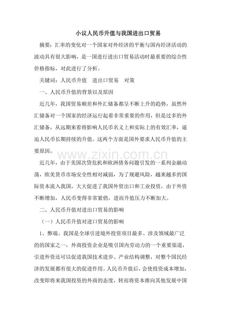 小议人民币升值与我国进出口贸易.doc_第1页