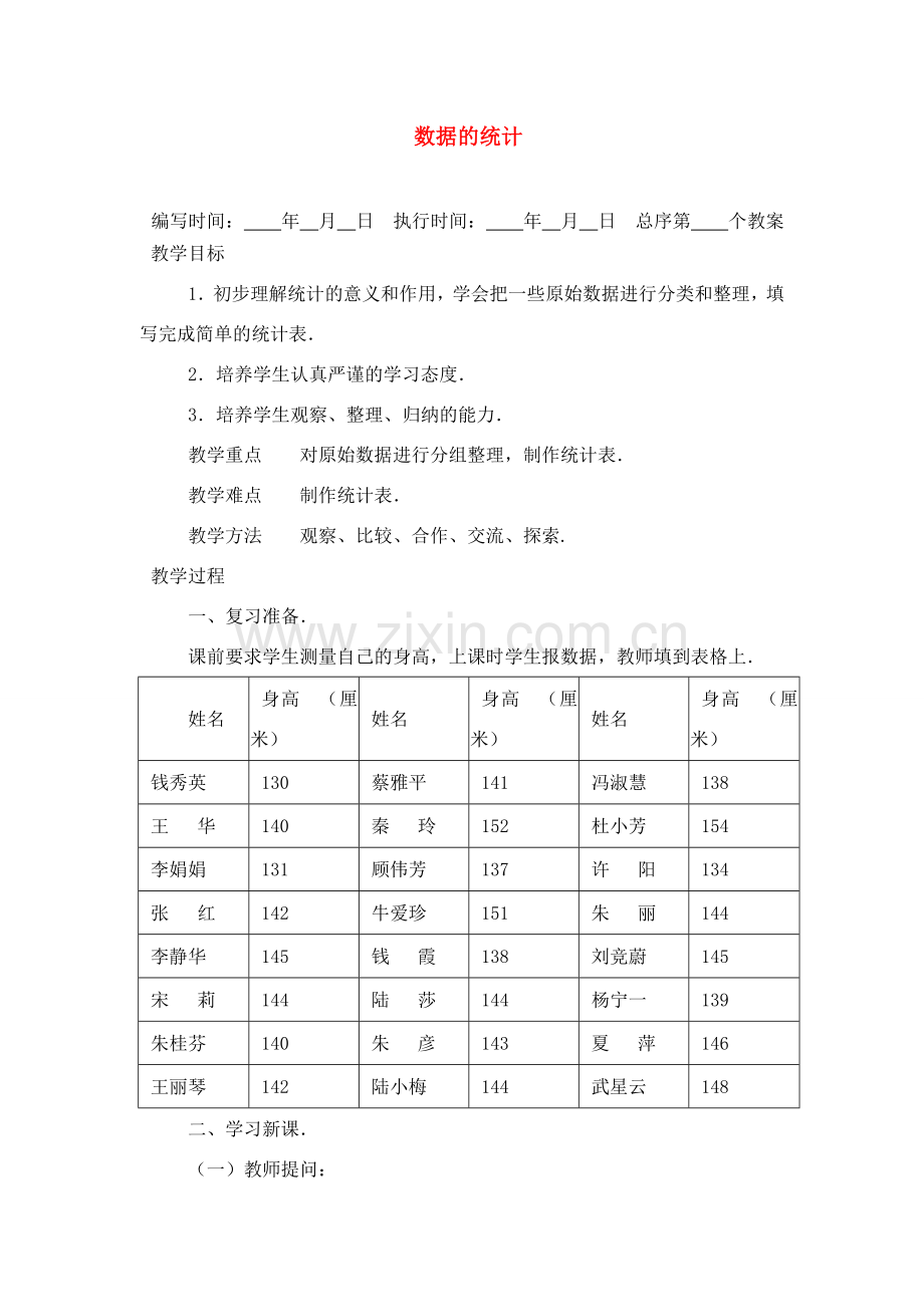 七年级数学下册数据的统计教案人教版.doc_第1页