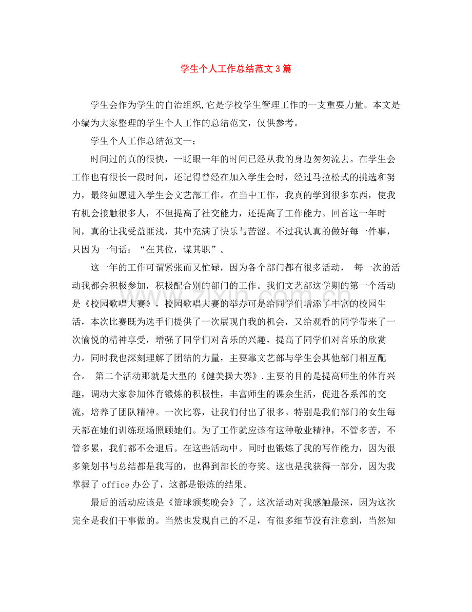 学生个人工作总结范文3篇.docx_第1页