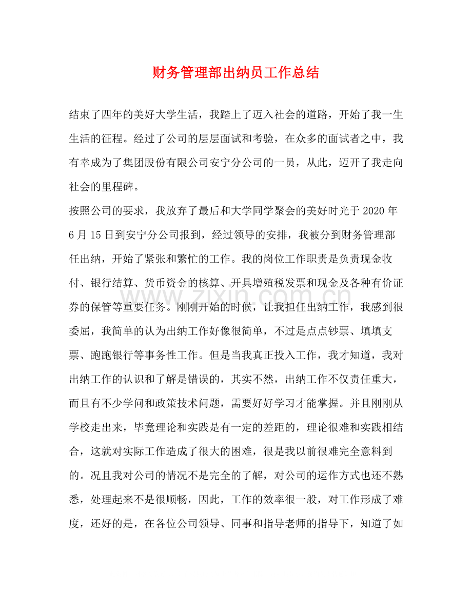 财务管理部出纳员工作总结.docx_第1页