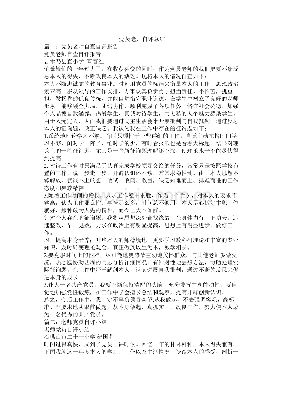 党员教师自评总结.docx_第1页