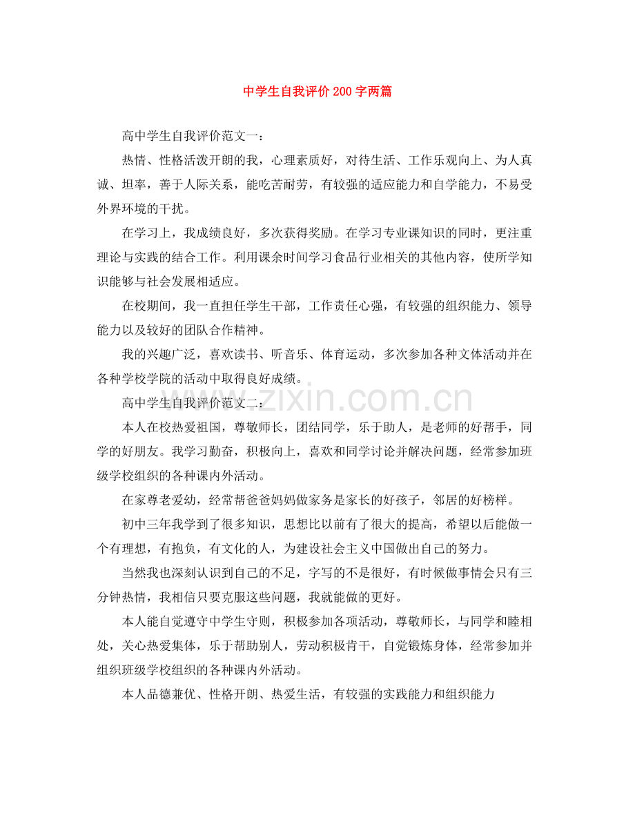生自我评价200字两篇.docx_第1页