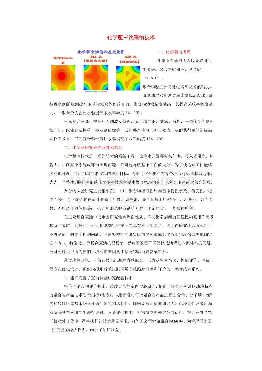 化学驱三次采油技术.doc_第1页