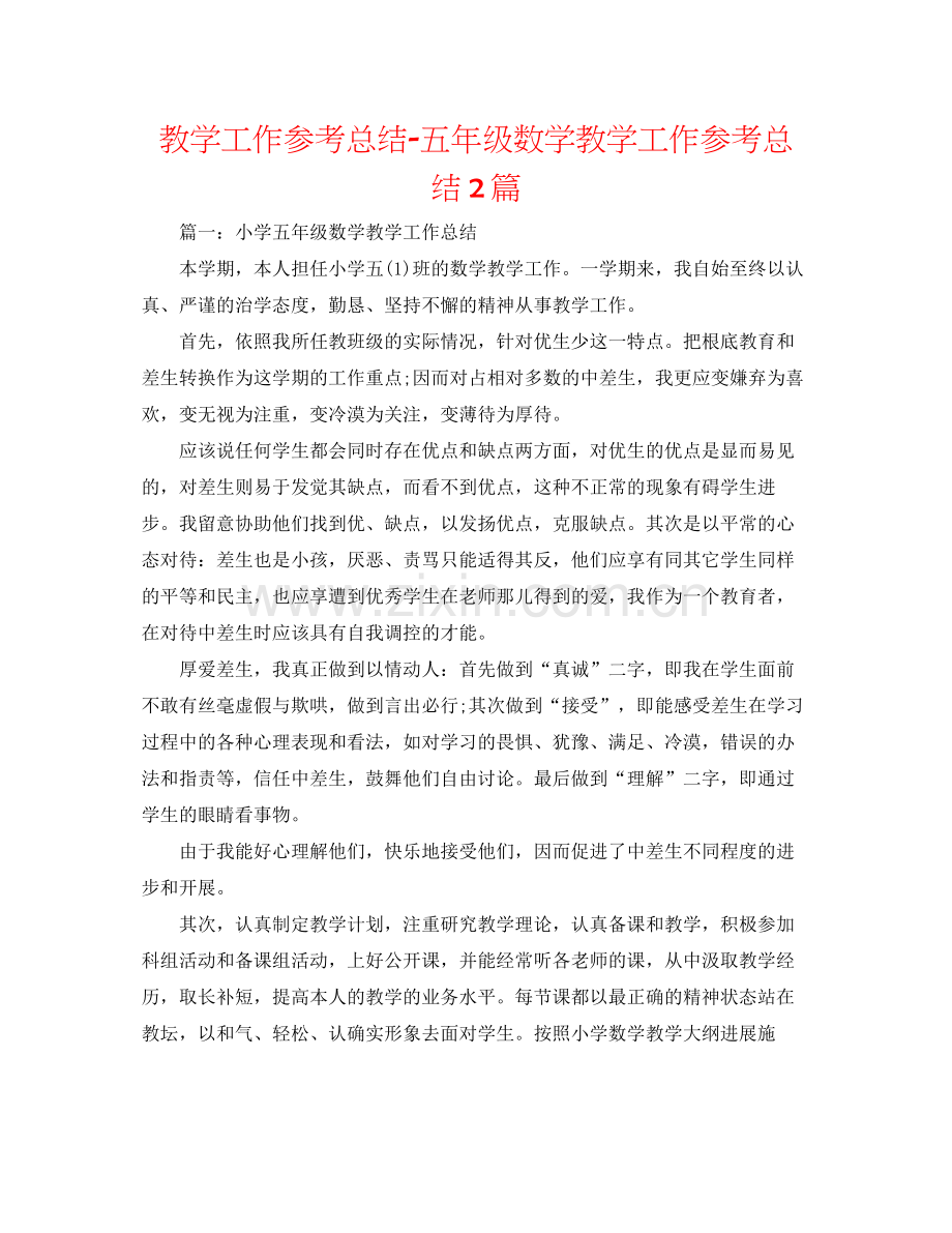 教学工作参考总结五年级数学教学工作参考总结2篇.docx_第1页