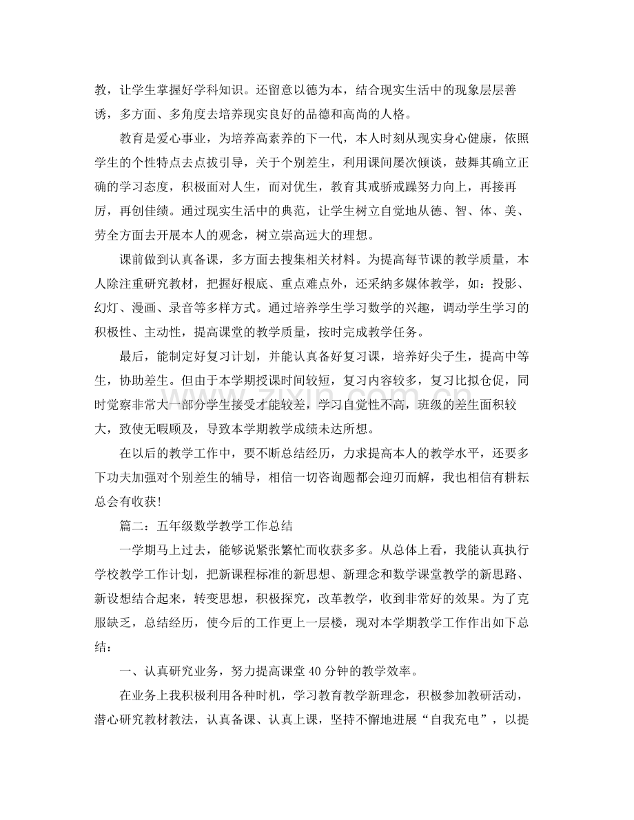 教学工作参考总结五年级数学教学工作参考总结2篇.docx_第2页