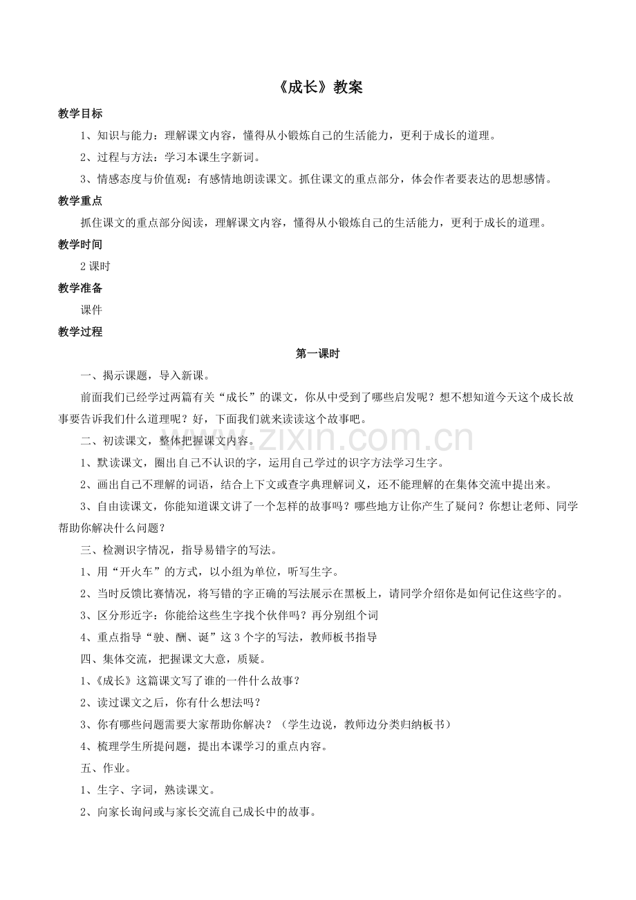 《成长》教案1.doc_第1页