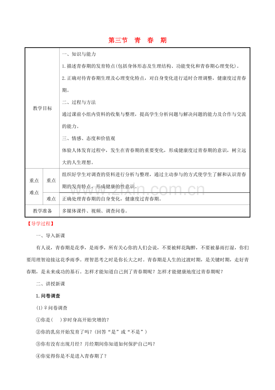 版七年级生物下册 第四单元 生物圈中的人 第一章 人的由来 4.1.3 青春期教案 新人教版-新人教版初中七年级下册生物教案.doc_第1页