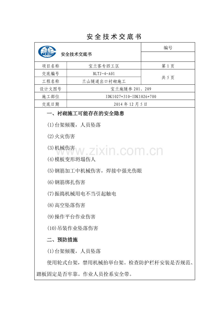 衬砌施工安全技术交底精.doc_第1页