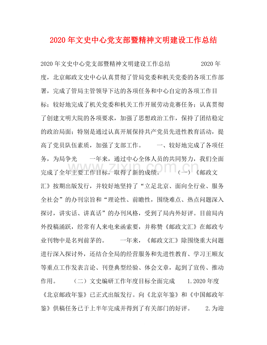2020年文史中心党支部暨精神文明建设工作总结.docx_第1页