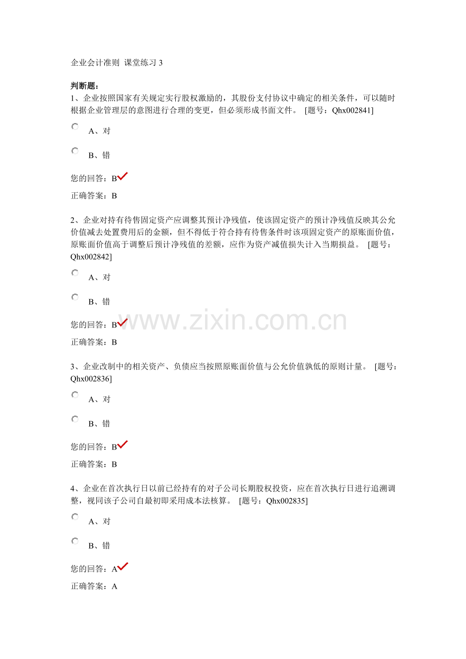 企业会计准则 课堂练习3.doc_第1页